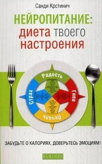 Обложка книги «Нейропитание: диета вашего настроения. Забудьте о колориях, довертесть эмоциям»