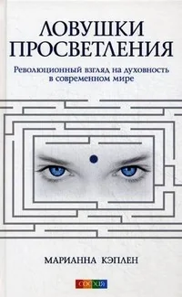 Обложка книги «Ловушки просветления: Революционный взгляд на духовность в современном мире»