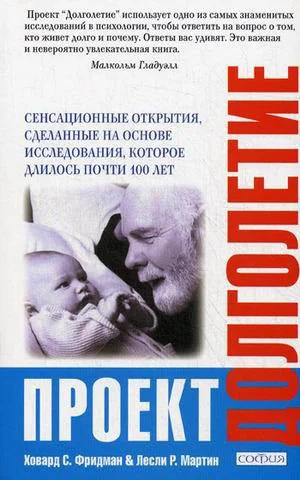 Обложка книги «Проект "Долголетие": Сенсационные открытия, сделанные на основе исследования, которое длилось почти»