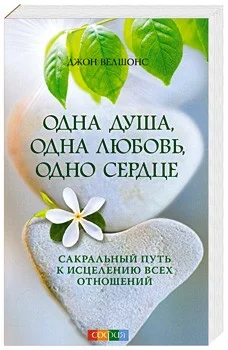 Обложка книги «Одна душа, одна любовь, одно сердце: Сакральный путь к исцелению всех отношений»