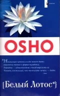 Обложка книги «Белый лотос»