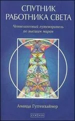 Обложка книги «Спутник Работника Света. Ченнелинговый путеводитель по высшим мирам»