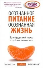 Обложка книги «Осознанное питание - осознанная жизнь»
