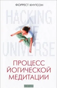 Обложка книги «Процесс йогической медитации»