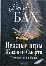 Обложка книги «Нежные игры Жизни и Смерти: Путешествия с Пафф»