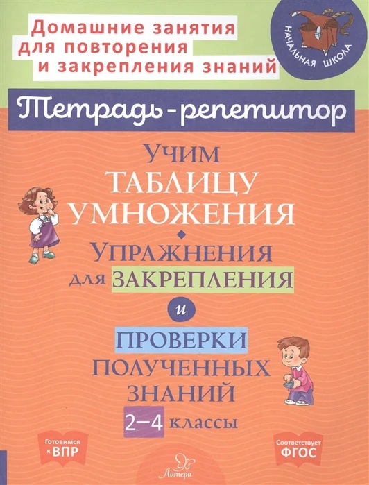 Обложка книги «Учим таблицу умножения. Упражнения для закрепления и проверки полученных знаний. 2-4 классы»