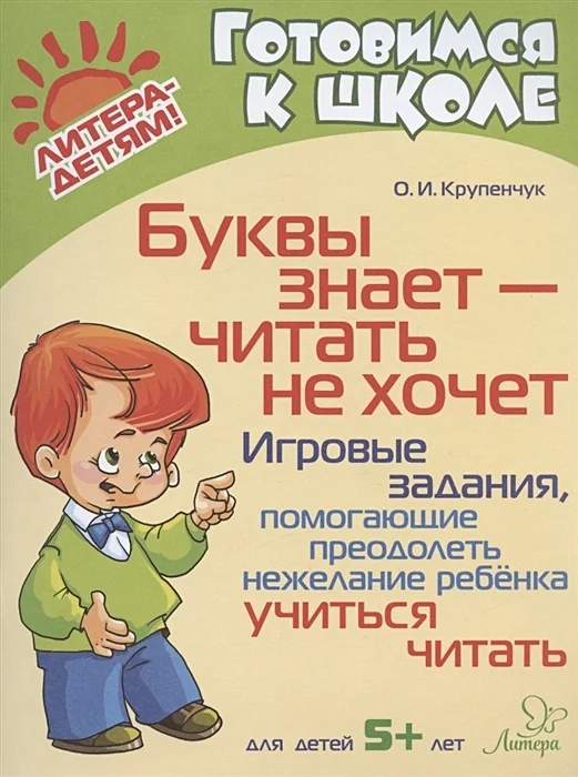 Обложка книги «Буквы знает - читать не хочет: Игровые задания, помогающие преодолеть нежелание ребёнка учиться читать»