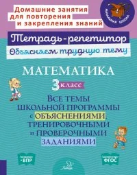 Обложка книги «Математика. 3 класс. Все темы школьной программы с объяснениями, тренировочными и проверочными заданиями»