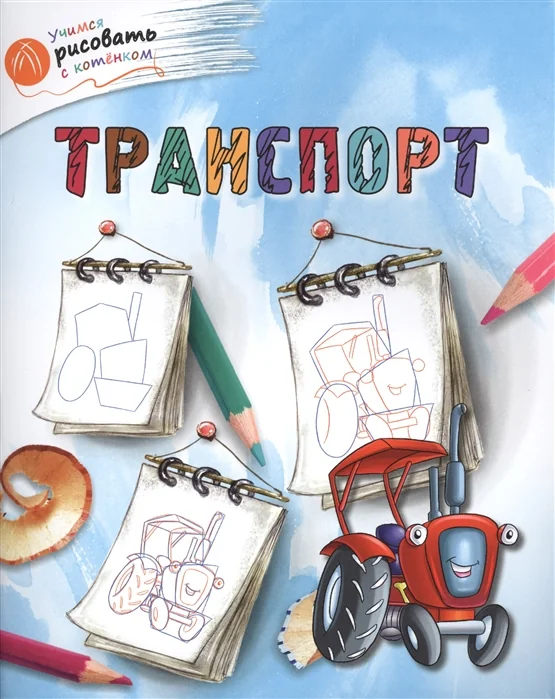 Обложка книги «Транспорт»
