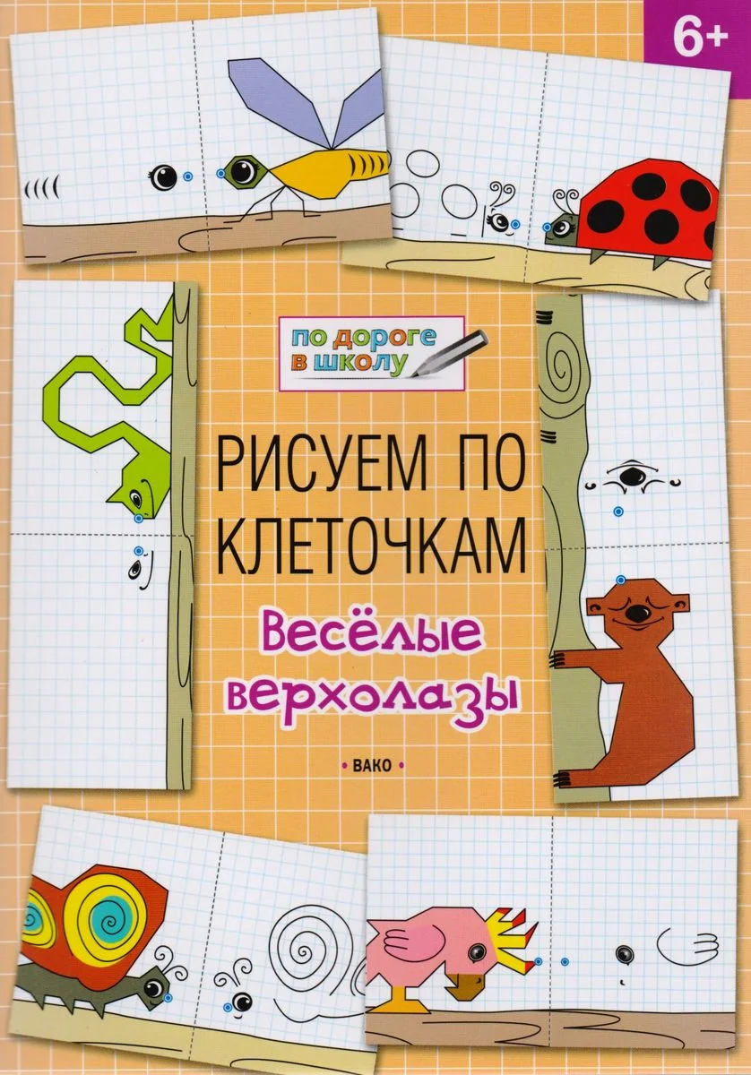 Обложка книги «Рисуем по клеточкам 6+. Весёлые верхолазы»