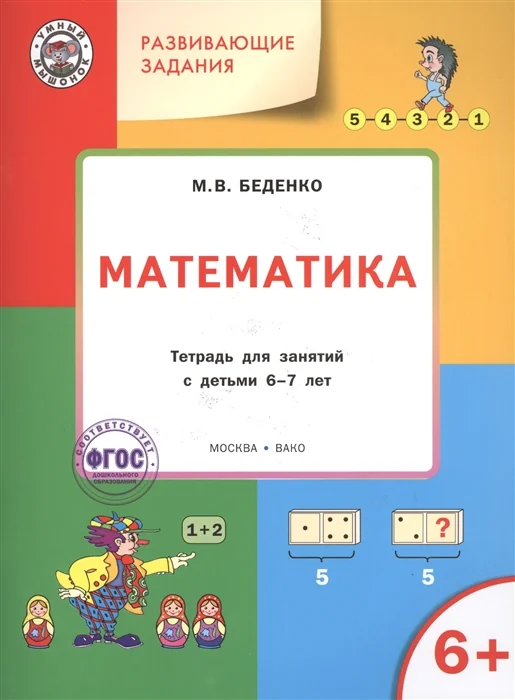 Обложка книги «Математика. Тетрадь для занятий с детьми 6-7 лет»