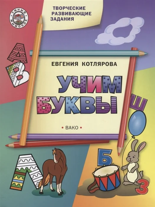 Обложка книги «Творческие развивающие задания. Учим буквы»