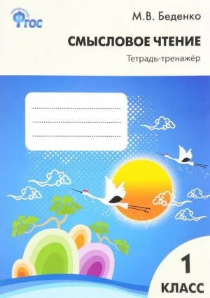 Обложка книги «Смысловое чтение. 1 класс. Тетрадь-тренажёр. ФГОС»
