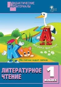 Обложка книги «Литературное чтение. 1 класс. Разноуровневые задания. ФГОС»
