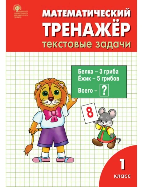 Обложка книги «Математический тренажер: текстовые задачи 1 класс»