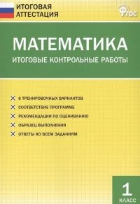 Обложка книги «Математика. Итоговые контрольные работы 1 класс»
