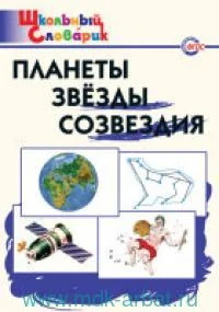 Обложка книги «Планеты, звезды, созвездия»