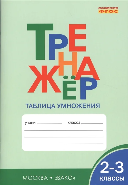 Обложка книги «Тренажер. Таблица умножения. 2-3 классы»