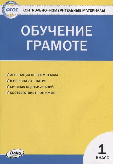 Обложка книги «Контрольно-измерительные материалы. Обучение грамоте. 1 класс»