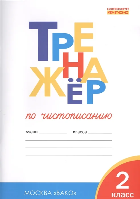 Обложка книги «Тренажер по чистописанию. 2 класс. Учимся писать грамотно»