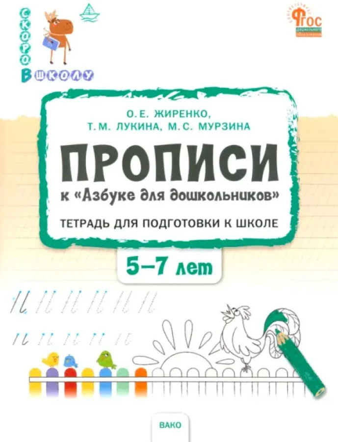 Обложка книги «Прописи к Азбуке для дошкольников. Тетрадь для подготовки к школе детей 5-7 лет. ФГОС ДО»