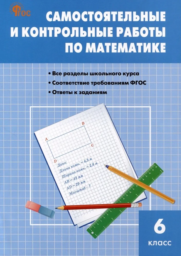 Обложка книги «Самостоятельные и контрольные работы по математике. 6 класс. Рабочая тетрадь»