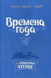 Обложка книги «Времена года. Стихи русских поэтов»