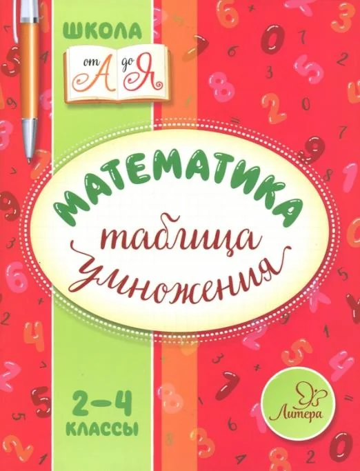 Обложка книги «Математика.2-4 классы. Таблица умножения»