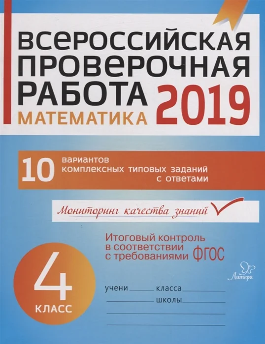 Обложка книги «Всероссийская проверочная работа 2019. Математика. 4 класс»