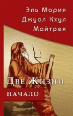 Обложка книги «Эль Мория. Джуал Кхул. Майтрея. Две Жизни. Начало»
