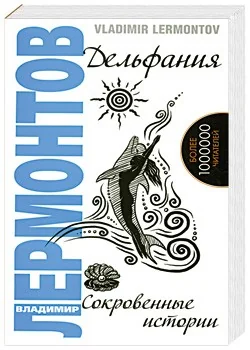 Обложка книги «Дельфания. Сокровенные истории»