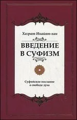 Обложка книги «Введение в суфизм. Суфийское послание о свободе духа»