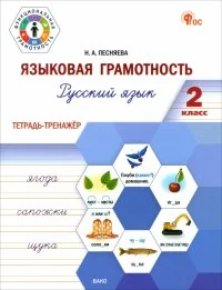 Обложка книги «Русский язык. Языковая грамотность. 2 класс. Тетрадь-тренажёр. ФГОС»