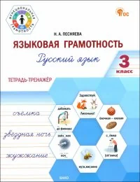Обложка книги «Языковая грамотность. 3 класс. Тетрадь-тренажёр по русскому языку. ФГОС»