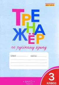 Обложка книги «Тренажёр по русскому языку. 3 класс. ФГОС»