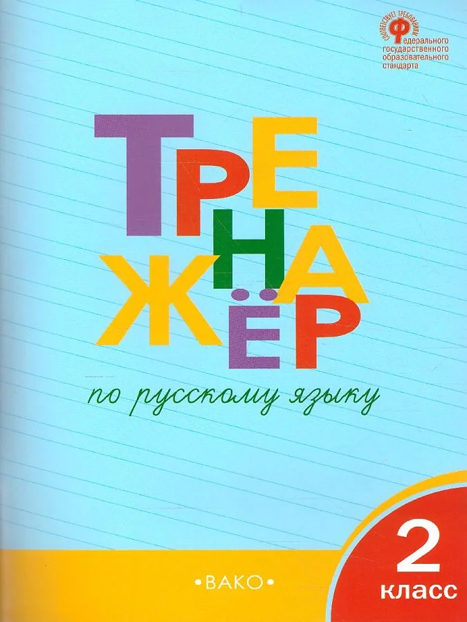 Обложка книги «Тренажёр по русскому языку 2 кл. ФГОС»