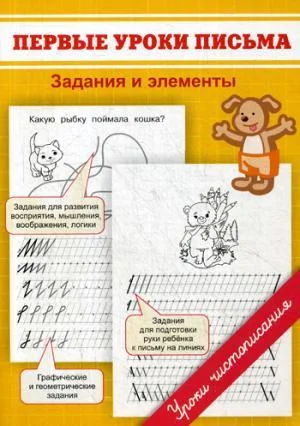 Обложка книги «Первые уроки письма. Задания и элементы»