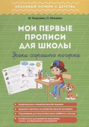 Обложка книги «Мои первые прописи для школы. Урок хорошего почерка»