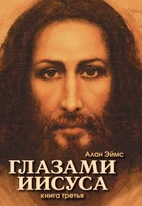 Обложка книги «Апокрифические послания. Глазами Иисуса. Книга третья»