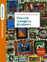 Обложка книги «Учимся говорить фразами. Для детей 3-5 лет»