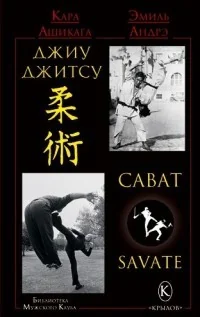 Обложка книги «Джиу-джитсу и сават»