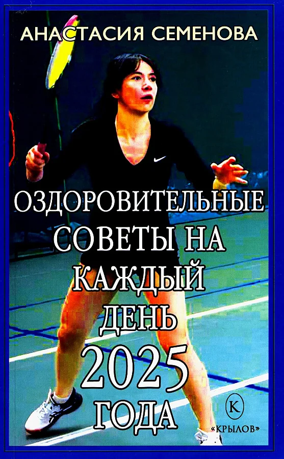 Обложка книги «Оздоровительные советы на каждый день 2025 года»