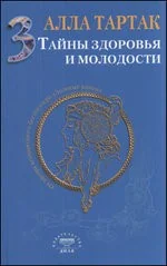 Обложка книги «Тайны здоровья и молодости.Кн.3»