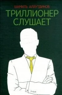 Обложка книги «Триллионер слушает»