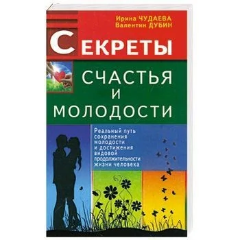 Обложка книги «Секреты счастья и молодости. Реальный путь сохранения молодости и достижения видовой продолжительности жизни человека»