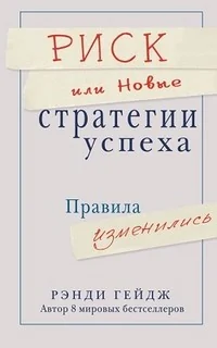 Обложка книги «Риск или новые стратегии успеха.Правила изменились»
