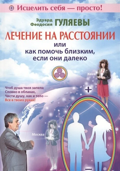 Обложка книги «Лечение на расстоянии или как помочь близким, если они далеко»