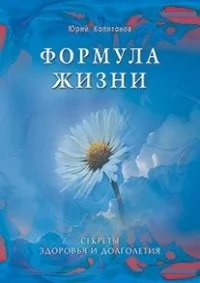 Обложка книги «Формула жизни.Секреты здоровья и долголетия»