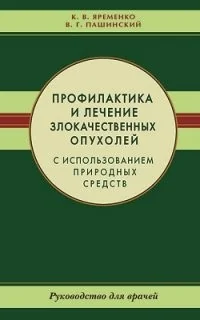 Обложка книги «Профилактика и лечение злокачественных опухолей с использованием природных средств.Рук-во для врачей»