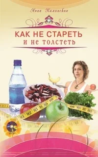 Обложка книги «Как не стареть и не толстеть + DVD»